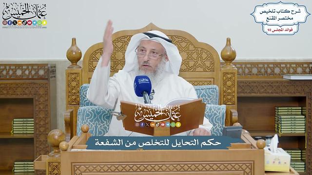 4262 - حكم التحايل للتخلص من الشفعة - عثمان الخميس