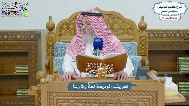 4283 - تعريف الوديعة لغةً وشرعاً - عثمان الخميس