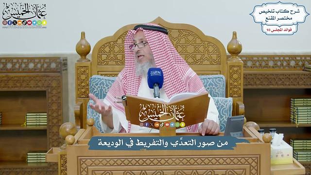 4297 - من صور التعدِّي والتفريط في الوديعة - عثمان الخميس