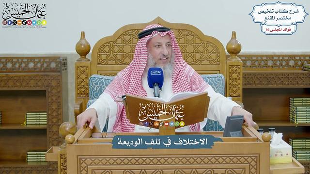 4301 - الاختلاف في تلف الوديعة - عثمان الخميس