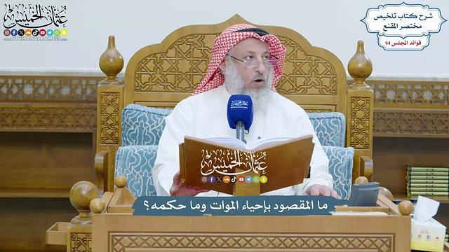 4321 - ما المقصود بإحياء الموات وما حكمه؟ - عثمان الخميس