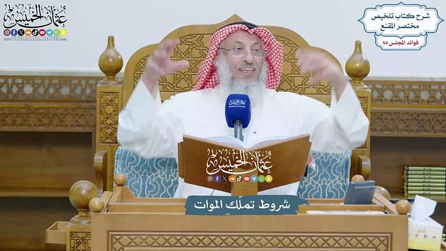 4324 - شروط تملّك الموات - عثمان الخميس