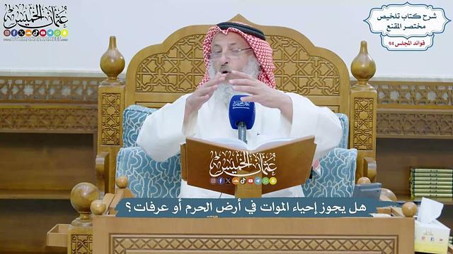 4329 - هل يجوز إحياء الموات في أرض الحرم أو عرفات؟ - عثمان الخميس