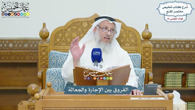 4364 - الفروق بين الإجارة والجعالة - عثمان الخميس