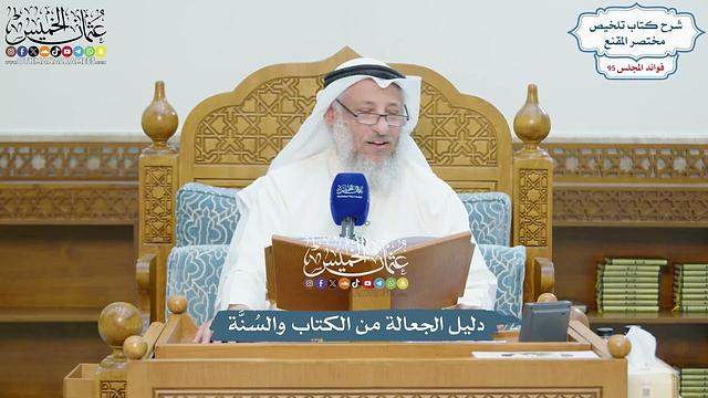 4369 - دليل الجعالة من الكتاب والسُنَّة - عثمان الخميس