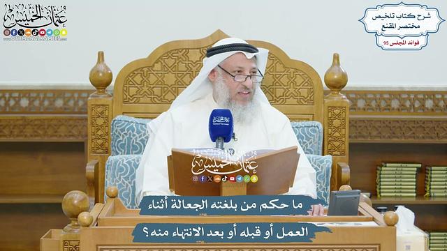 4373 - ما حكم من بلغته الجعالة أثناء العمل أو قبله أو بعد الانتهاء منه؟ - عثمان الخميس