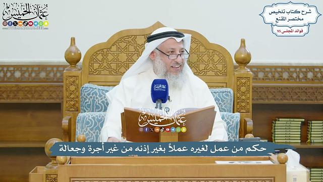 4377 - حكم من عمل لغيره عملاً بغير إذنه من غير أجرة وجعالة - عثمان الخميس