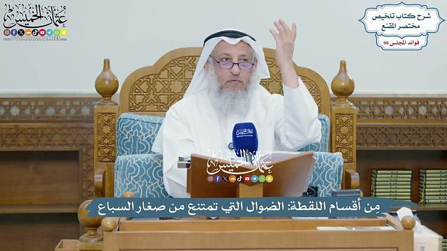 4403 - مِن أقسام اللقطة الضوال التي تمتنع من صغار السباع - عثمان الخميس