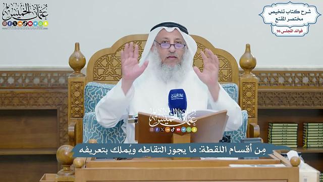 4404 - مِن أقسام اللقطة ما يجوز التقاطه ويُملك بتعريفه - عثمان الخميس