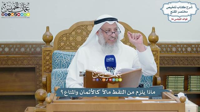 4408 - ماذا يلزم من التقط مالاً كالأثمان والمتاع؟ - عثمان الخميس