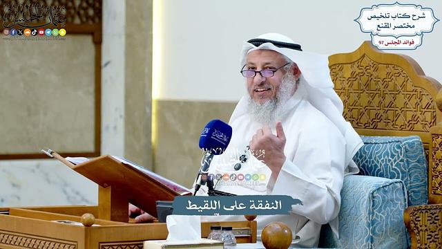 4447 - النفقة على اللقيط - عثمان الخميس