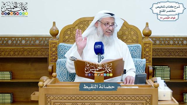 4448 - حضانة اللقيط - عثمان الخميس