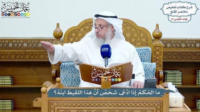 4451 - ما الحُكمُ إذا ادَّعَى شخصٌ أنَّ هذا اللقيطَ ابنُهُ؟ - عثمان الخميس