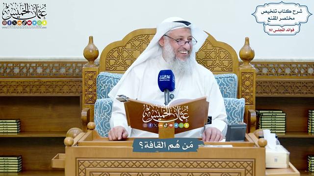 4453 - مَن هُم القافة؟ - عثمان الخميس