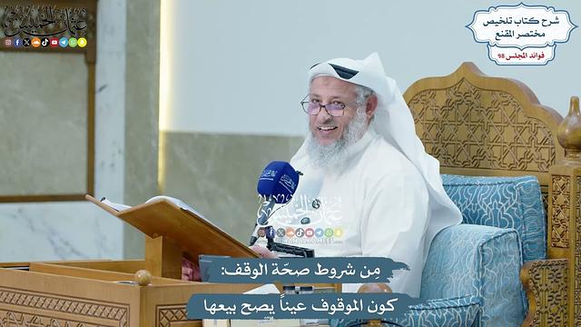 4478 - مِن شروط صحّة الوقف كون الموقوف عيناً يصح بيعها - عثمان الخميس