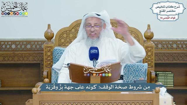 4485 - مِن شروط صحّة الوقف كونه على جهة بِرٍّ وقُرْبَة - عثمان الخميس