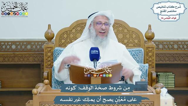 4490 - مِن شروط صحّة الوقف كونه على مُعَيَّنٍ يصح أن يملك غير نفسه - عثمان الخميس