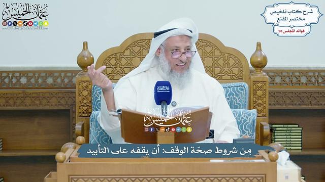 4496 - مِن شروط صحّة الوقف أن يقفه على التأبيد - عثمان الخميس