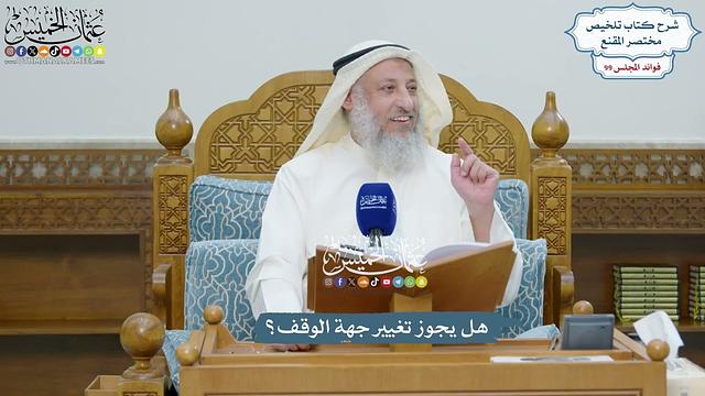 4517 - هل يجوز تغيير جهة الوقف؟ - عثمان الخميس