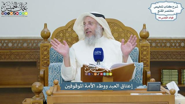 4525 - إعتاق العبد ووطء الأمة الموقوفين - عثمان الخميس