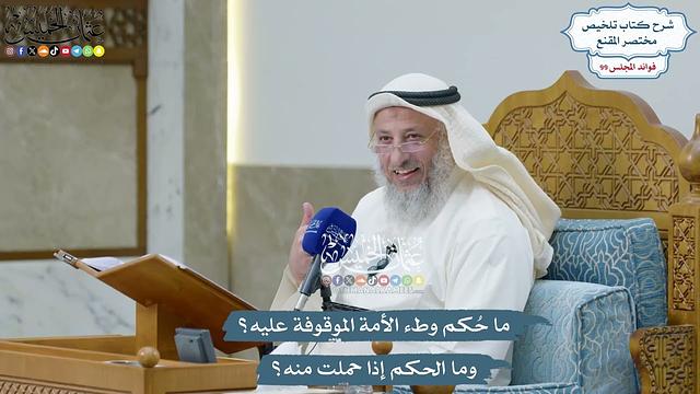 4527 - ما حُكم وطء الأمة الموقوفة عليه؟ وما الحكم إذا حملت منه؟ - عثمان الخميس