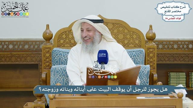 4529 - هل يجوز للرجل أن يوقف البيت على أبنائه وبناته وزوجته؟ - عثمان الخميس