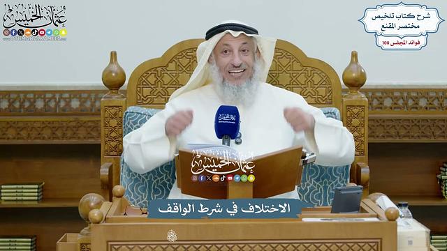 4544 - الاختلاف في شرط الواقف - عثمان الخميس