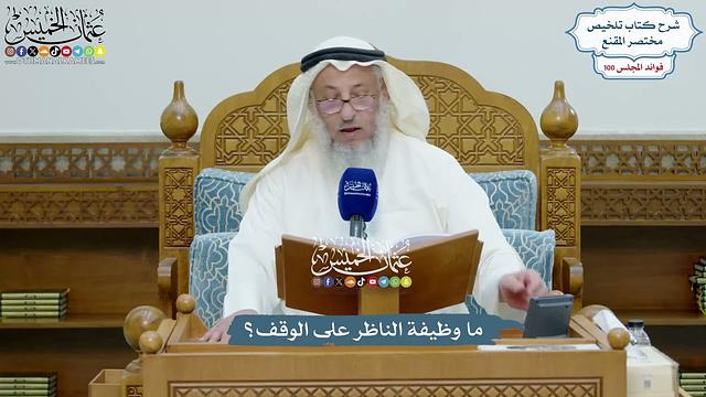 4566 - ما وظيفة الناظر على الوقف؟ - عثمان الخميس