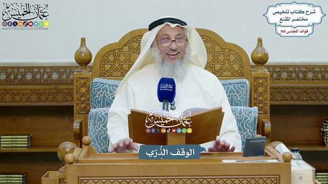 4569 - الوقف الذُرّي - عثمان الخميس