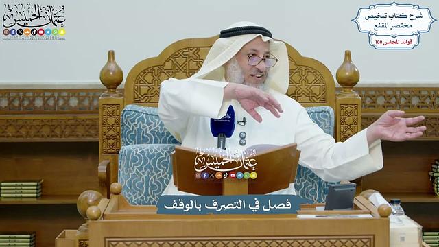 4580 - فصل في التصرف بالوقف - عثمان الخميس