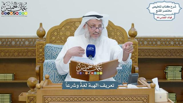 4588 - تعريف الهبة لغةً وشرعاً - عثمان الخميس