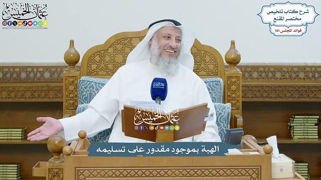 4592 - الهبة بموجود مقدور على تسليمه - عثمان الخميس