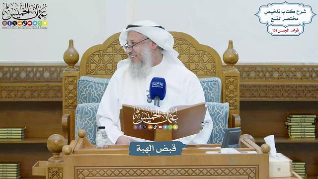 4596 - قبض الهبة - عثمان الخميس