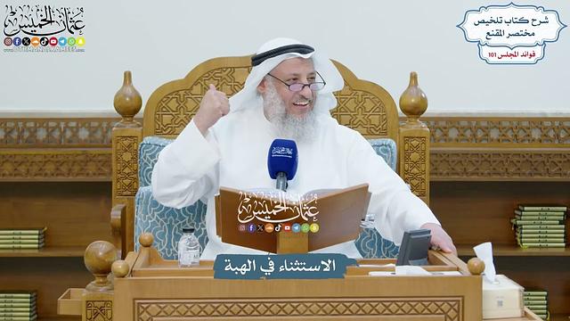 4602 - الاستثناء في الهبة - عثمان الخميس