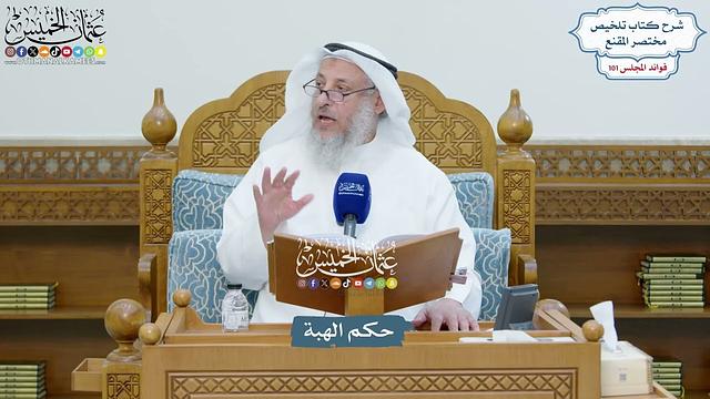 4609 - حكم الهبة - عثمان الخميس