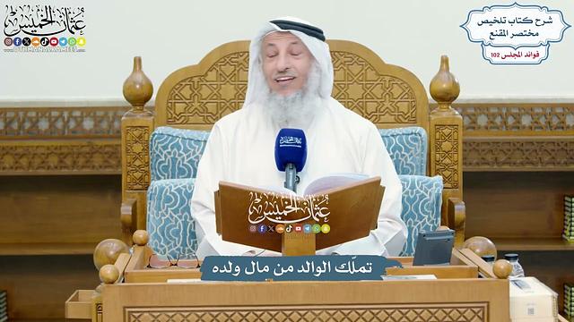 4657 - تملّك الوالد من مال ولده - عثمان الخميس