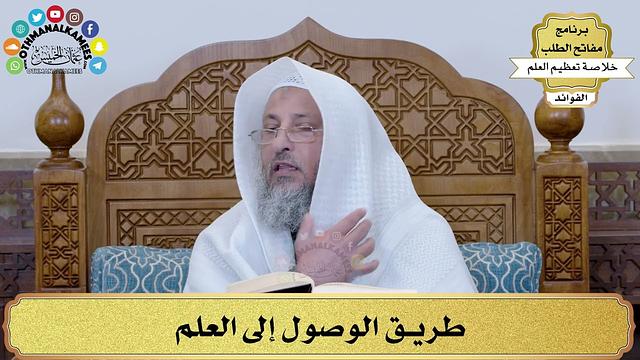 17 - طريق الوصول إلى العلم - عثمان الخميس