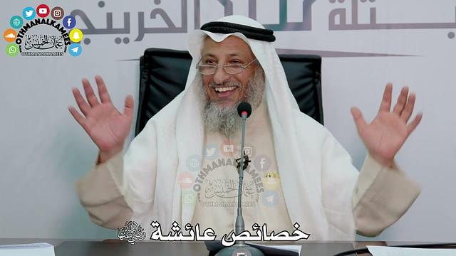 12 - خصائص عائشة رضي الله عنها - عثمان الخميس