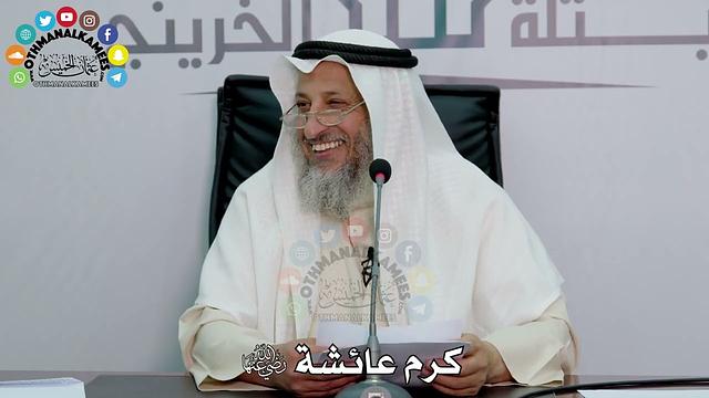 22 - كرم عائشة رضي الله عنها - عثمان الخميس