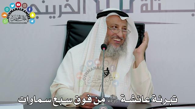 30 - تبرئة عائشة رضي الله عنها من فوق سبع سماوات - عثمان الخميس