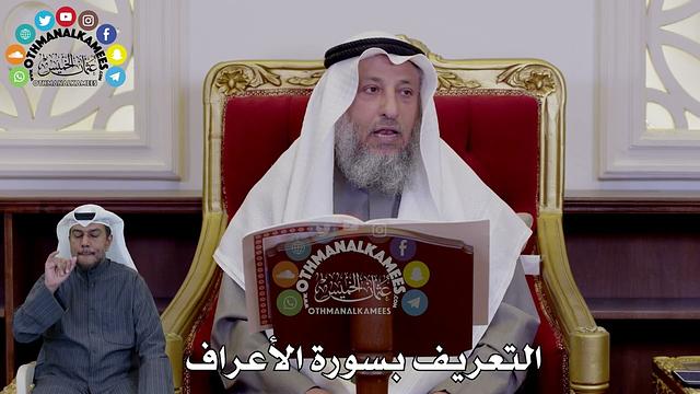 فوائد من سورة الأعراف - عثمان الخميس
