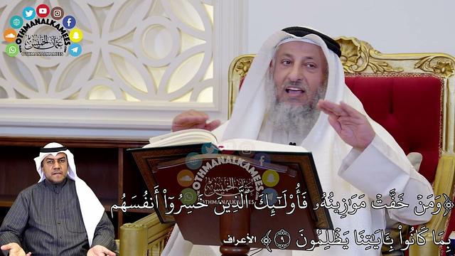 62 -(وَمَنۡ خَفَّتۡ مَوَٰزِينُهُۥ فَأُوْلَٰٓئِكَ ٱلَّذِينَ خَسِرُوٓاْ أَنفُسَهُم...) - عثمان الخميس