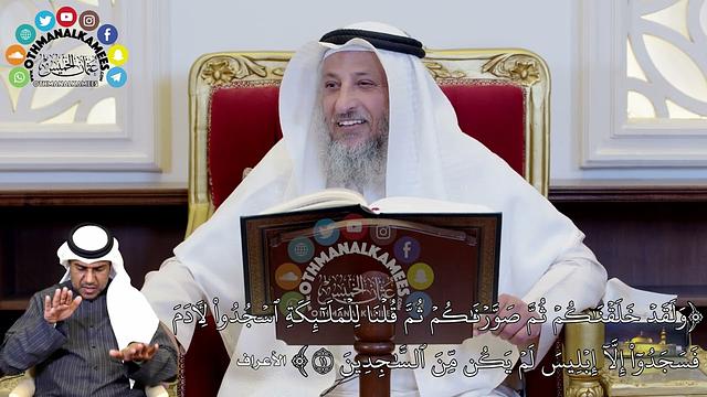 73 - (وَلَقَدۡ خَلَقۡنَٰكُمۡ ثُمَّ صَوَّرۡنَٰكُمۡ ثُمَّ قُلۡنَا لِلۡمَلَٰٓئِكَةِ...) - عثمان الخميس