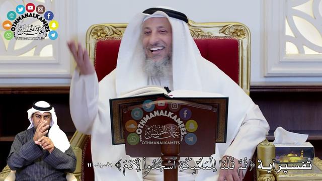 75 - تفسير آية ( ثُمَّ قُلۡنَا لِلۡمَلَٰٓئِكَةِ ٱسۡجُدُواْ لِأٓدَمَ ) - عثمان الخميس