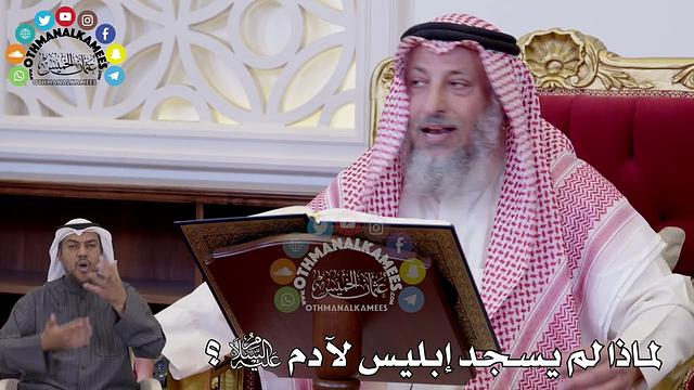 109 - لماذا لم يسجد إبليس لآدم عليه السلام؟ - عثمان الخميس