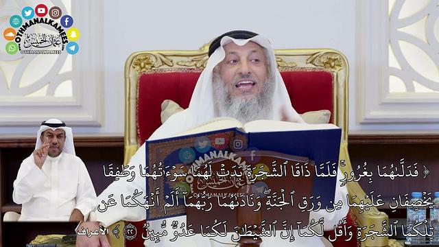 182 - (فدلاهما بغرور فلما ذاقا الشجرة بدت لهما سوءاتهما وطفقا يخصفان عليهما من ...) - عثمان الخميس