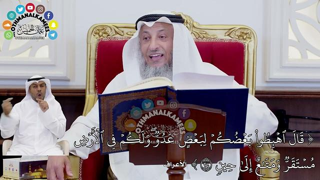 230 - تفسير الآية ( قال اهبطوا بعضكم لبعض عدو ولكم في الأرض مستقر ومتاع إلى حين ) - عثمان الخميس