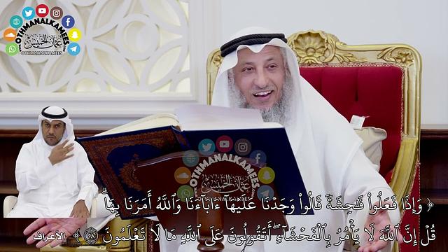 246 - تفسير الآية ( وإذا فعلوا فاحشة قالوا وجدنا عليها آباءنا والله أمرنا بها قل... ) - عثمان الخميس