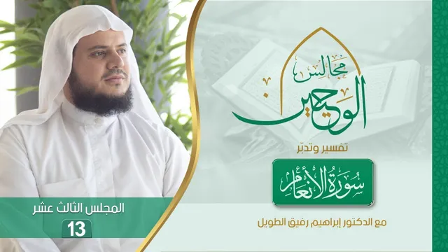 مجالس الوحيين | تفسير وتدبر سورة الأنعام | المجلس الثالث عشر [من الآية (١١٦) إلى (١٢٢)