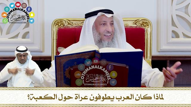 279 - لماذا كان العرب يطوفون عراة حول الكعبة؟ - عثمان الخميس